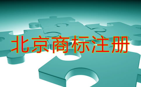 北京商標注冊注意事項