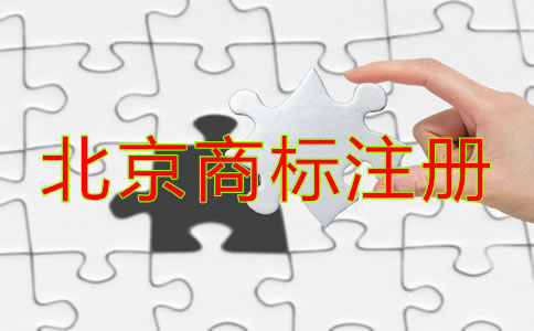 北京商標注冊注意事項是什么？