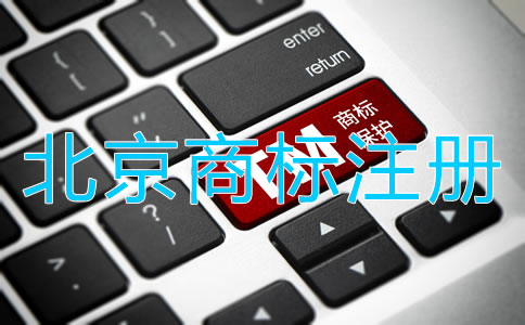 北京商標(biāo)注冊(cè)流程是什么？