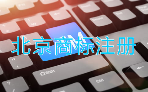 北京品牌商標(biāo)注冊(cè)流程是什么？