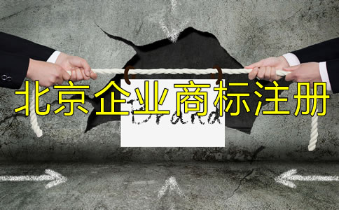 北京企業(yè)商標(biāo)注冊流程及所需材料有哪些？
