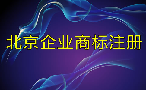 北京企業(yè)商標(biāo)注冊流程及所需材料