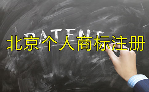 北京個人商標注冊條件是什么？
