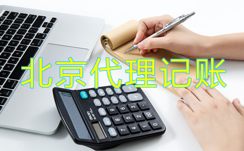 北京市工商注冊(cè)代理記賬公司怎么樣？