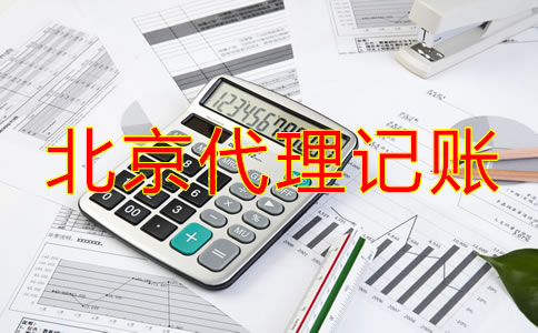 北京代理記賬一般一個月多少錢？