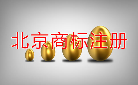 申請(qǐng)北京公司名稱商標(biāo)注冊(cè)可以嗎？