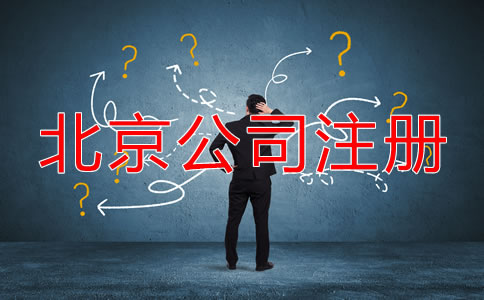 北京代辦公司注冊(cè)哪家好一些？