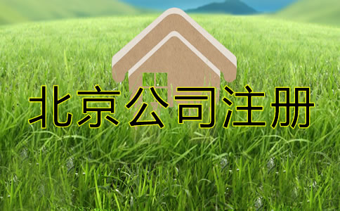 怎么注冊(cè)一個(gè)北京一人有限公司？