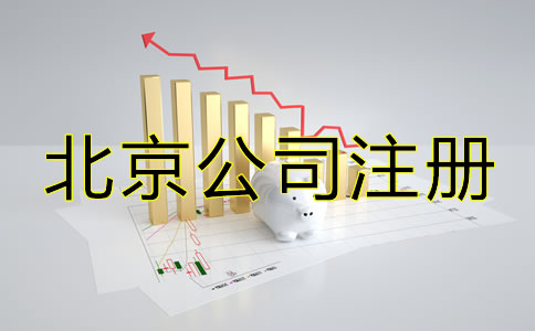怎么注冊(cè)北京一人有限公司？
