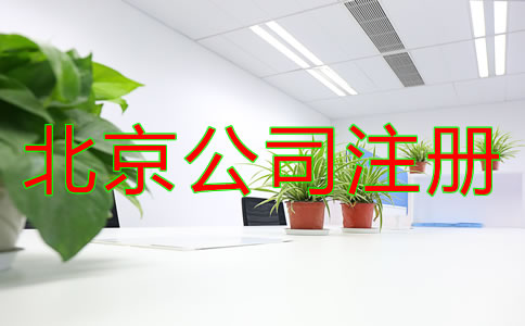北京全資子公司注冊(cè)流程有哪些？