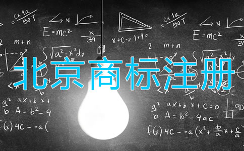北京商標(biāo)注冊注意事項(xiàng)都有哪些方面？