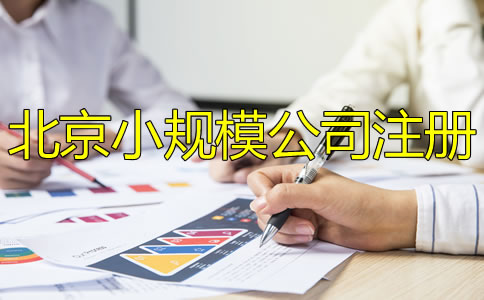 北京小規(guī)模公司注冊怎么辦理？
