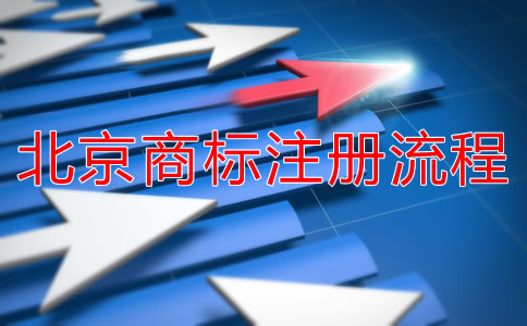 北京商標(biāo)注冊流程是什么？