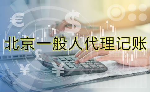 北京內(nèi)資一般人代理記賬要多少錢？
