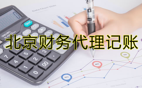 為什么北京財(cái)務(wù)代理記賬公司如此受歡迎？