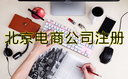 北京電商公司注冊流程有哪些？