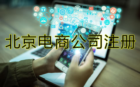 北京電商公司注冊注意事項(xiàng)有哪些？
