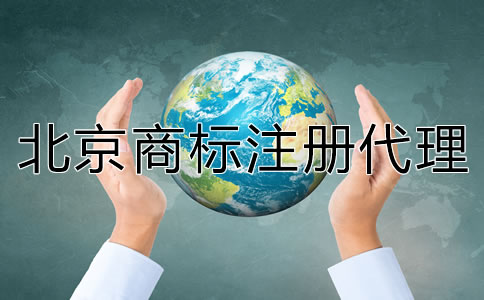 北京商標(biāo)注冊(cè)代理公司哪家靠譜？