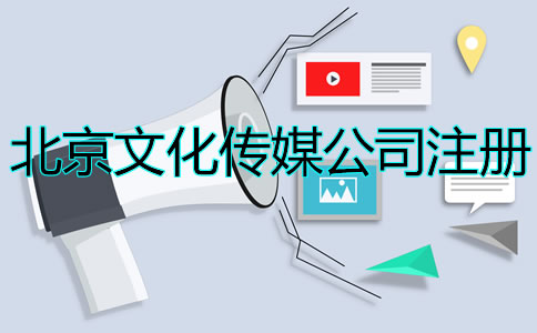 北京文化傳媒公司注冊(cè)如何辦理？
