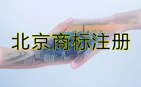 北京商標(biāo)注冊(cè)代理費(fèi)用有哪些？