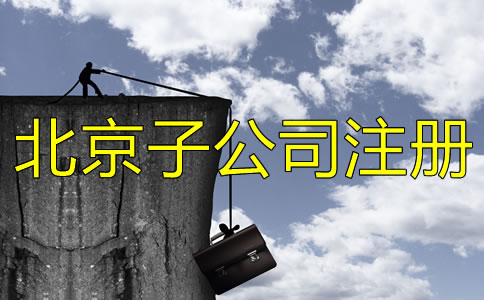 北京子公司注冊(cè)流程有哪些？