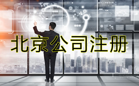 北京注冊公司注意事項是什么？