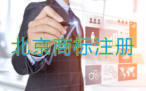 北京商標(biāo)怎么注冊(cè)流程是什么？