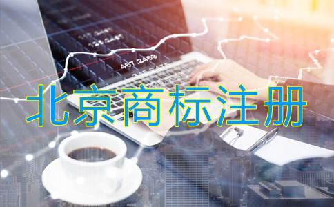 北京商標(biāo)注冊(cè)流程是什么？