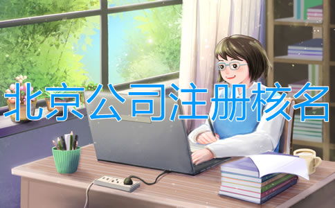 在北京注冊(cè)公司網(wǎng)上怎么核名？