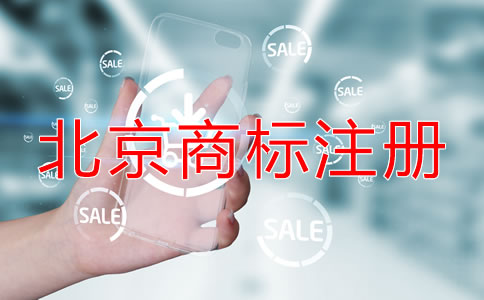 在北京公司如何注冊商標(biāo)？
