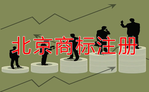 在北京如何注冊商標(biāo)？