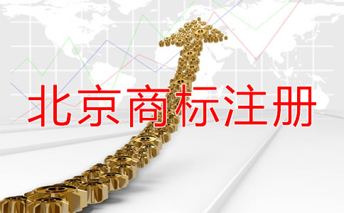 注冊(cè)北京商標(biāo)都需要什么材料？