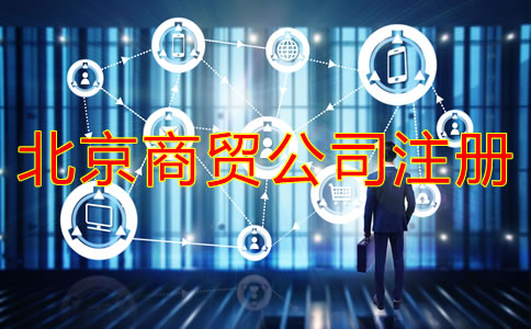 北京商貿(mào)公司注冊(cè)流程是什么？