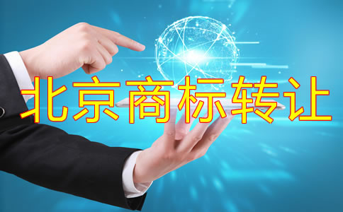 北京商標(biāo)轉(zhuǎn)讓流程有哪些？