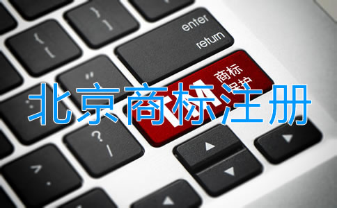 北京個體戶注冊商標申請流程是什么？