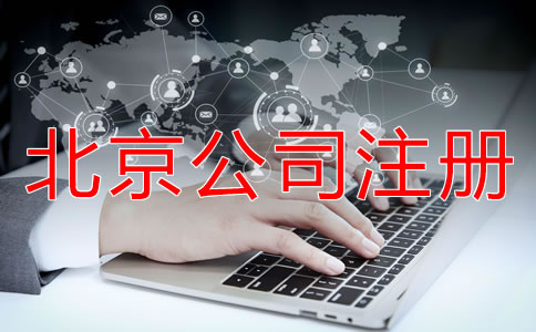 北京公司如何注冊(cè)都要注意什么？