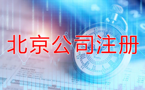 北京公司如何注冊(cè)