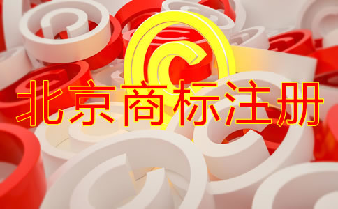北京商標怎么注冊需要什么條件？