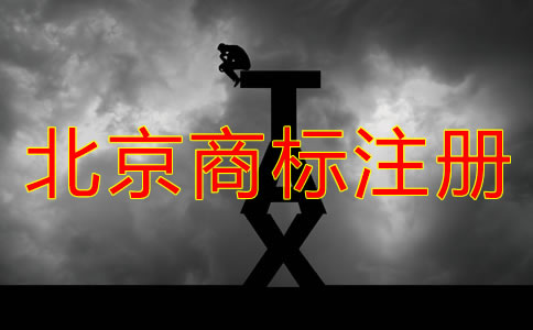 北京商標怎么注冊？