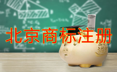 北京買個商標多少錢？