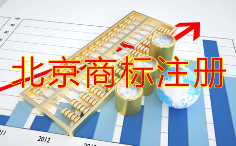 北京買個商標多少錢？