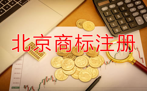 北京申請商標要多少錢？