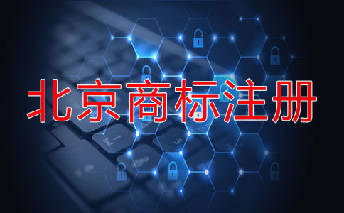 北京商標申請步驟是什么？