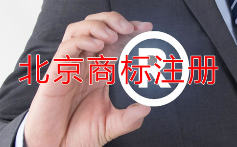 北京企業(yè)注冊商標(biāo)注意事項！