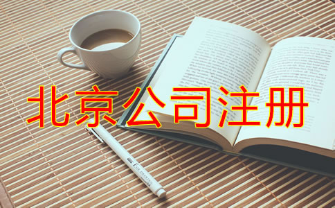 北京注冊公司代理機構哪家好？