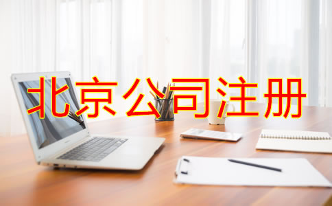 北京注冊公司代理機構如何選擇？
