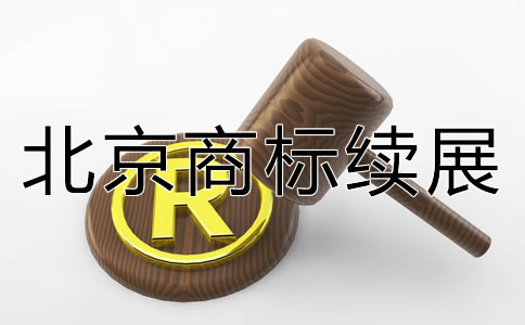 北京商標(biāo)續(xù)展如何辦理？