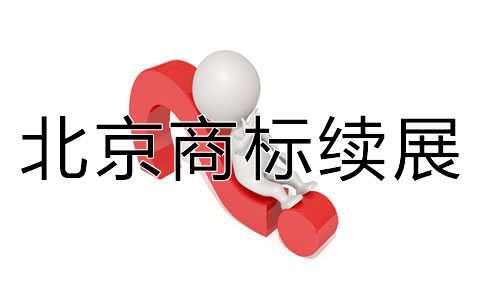 北京商標(biāo)續(xù)展如何辦理流程是什么？