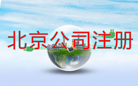 北京代注冊公司流程及費用有哪些？