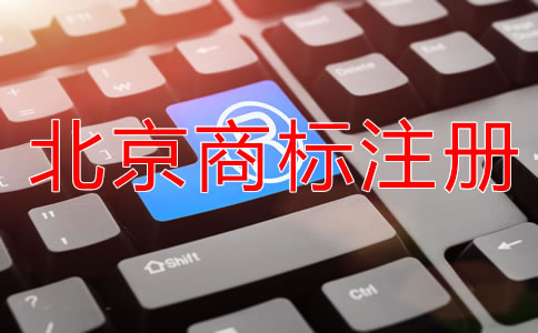 在北京買個(gè)商標(biāo)多少錢？